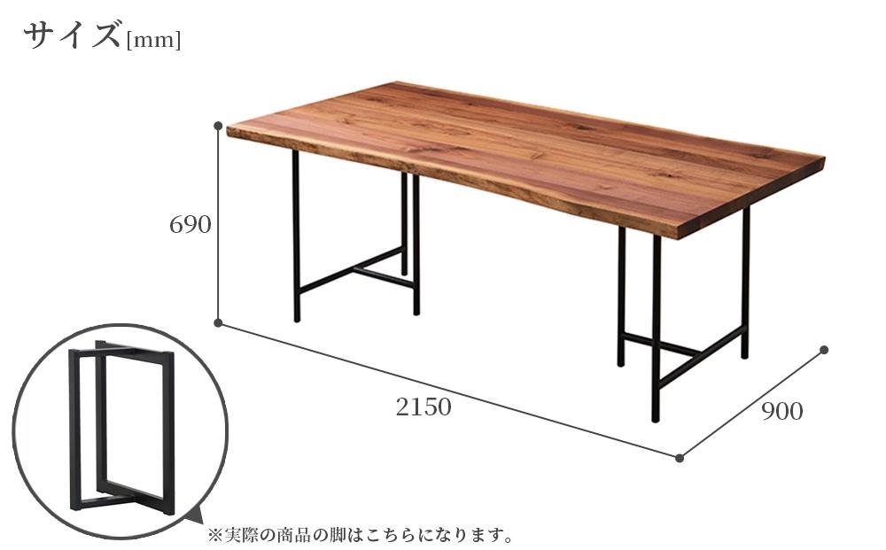 ラミエッジテーブル ウォールナットW2150(脚セット)【関家具】