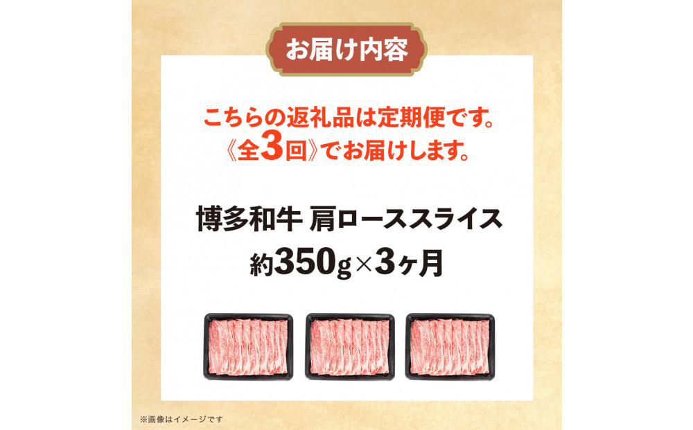 博多和牛 肩ローススライス 定期便全3回 約1.05kg(約350g×3回)