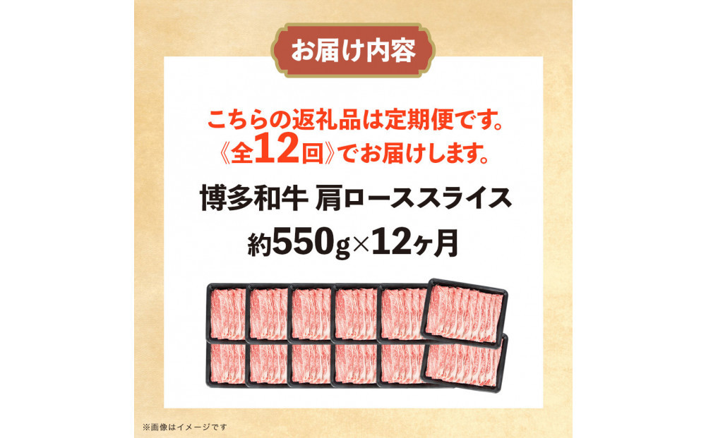 博多和牛 肩ローススライス 定期便全12回 約6.6kg(約550g×12回)