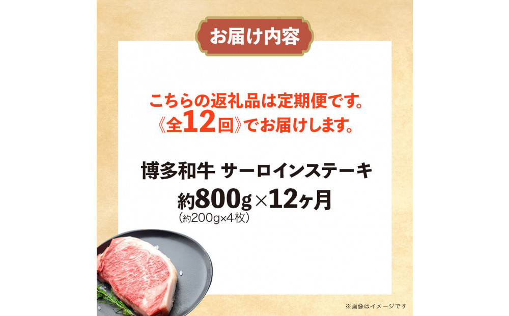 博多和牛 サーロインステーキ 定期便全12回 計約9.6kg(約800g(約200g×4枚)×12回)