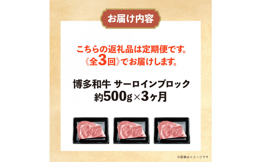 博多和牛 サーロインブロック 定期便全3回 計約1.5kg(約500g×3回)