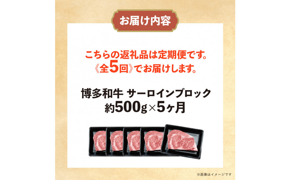 博多和牛 サーロインブロック 定期便全5回 計約2.5kg(約500g×5回)