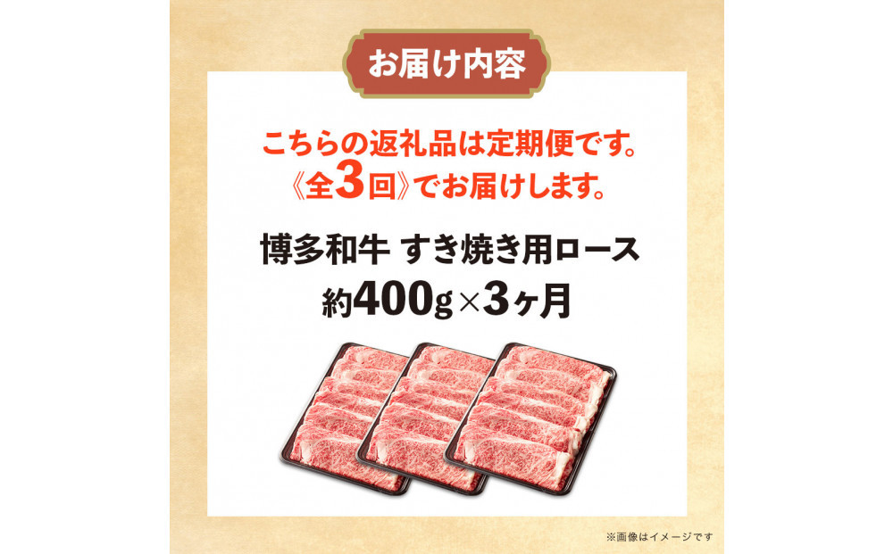 博多和牛 すき焼き用リブローススライス 定期便全3回 計約1.2kg(約400g×3回)