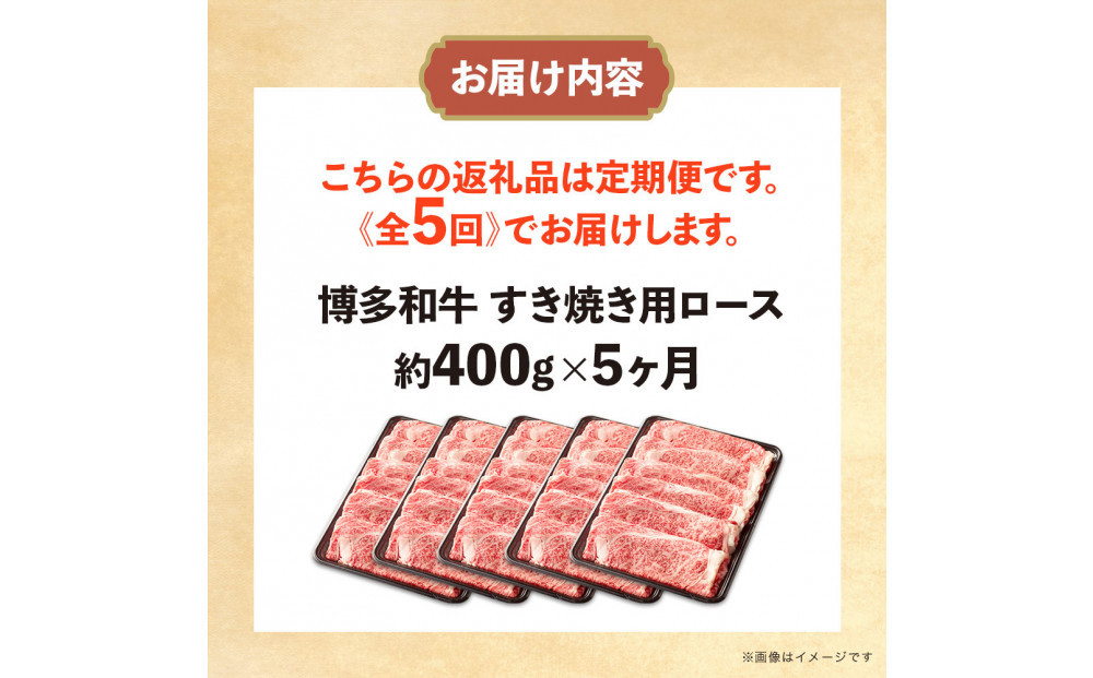 博多和牛 すき焼き用リブローススライス 定期便全5回 計約2kg(約400g×5回)