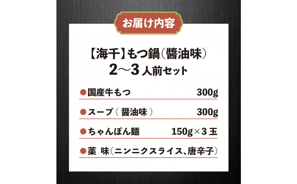 【海千】もつ鍋（醬油味）2-3人前セット