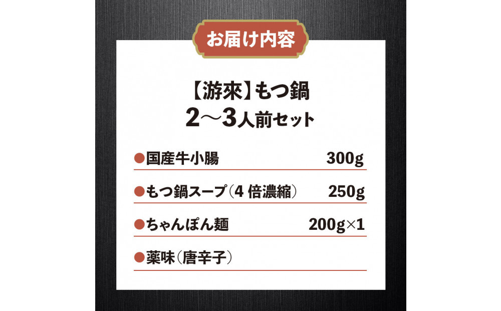 【游來】もつ鍋2～3人前セット（醤油味）