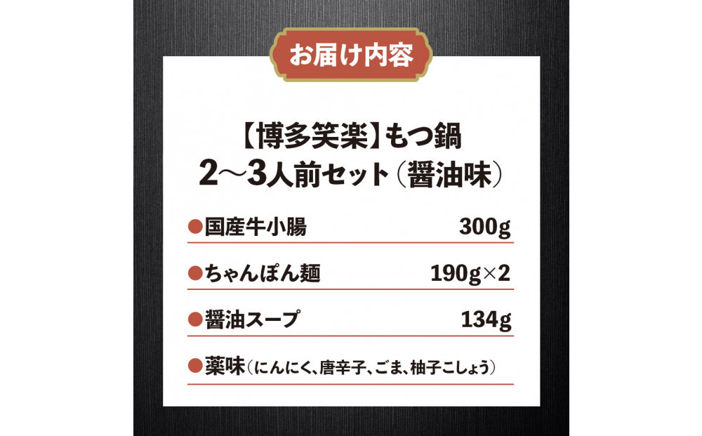 【博多笑楽】もつ鍋2～3人前セット（醤油）