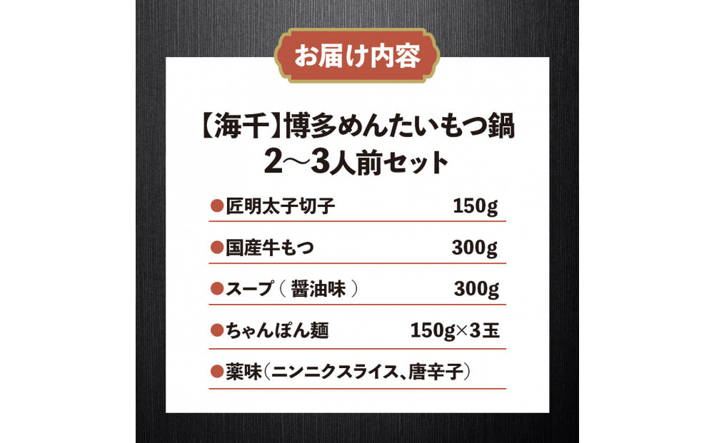 【海千】もつ鍋（醤油味）2－3人前セット～トッピング用に博多明太子切れ子150g付き～