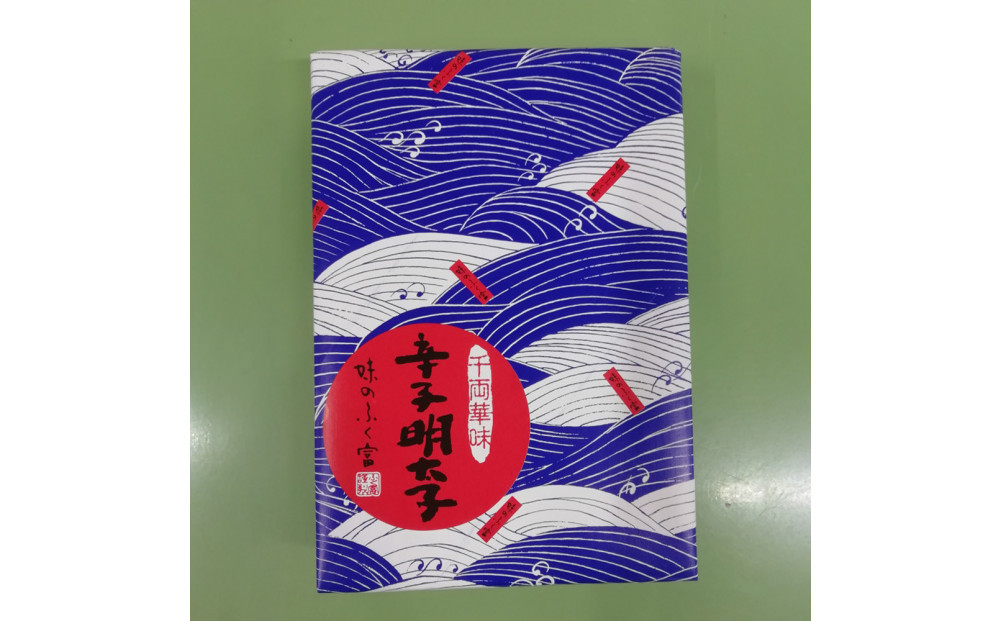 【博多ふく富】千両華味　無着色辛子明太子(250ｇ）