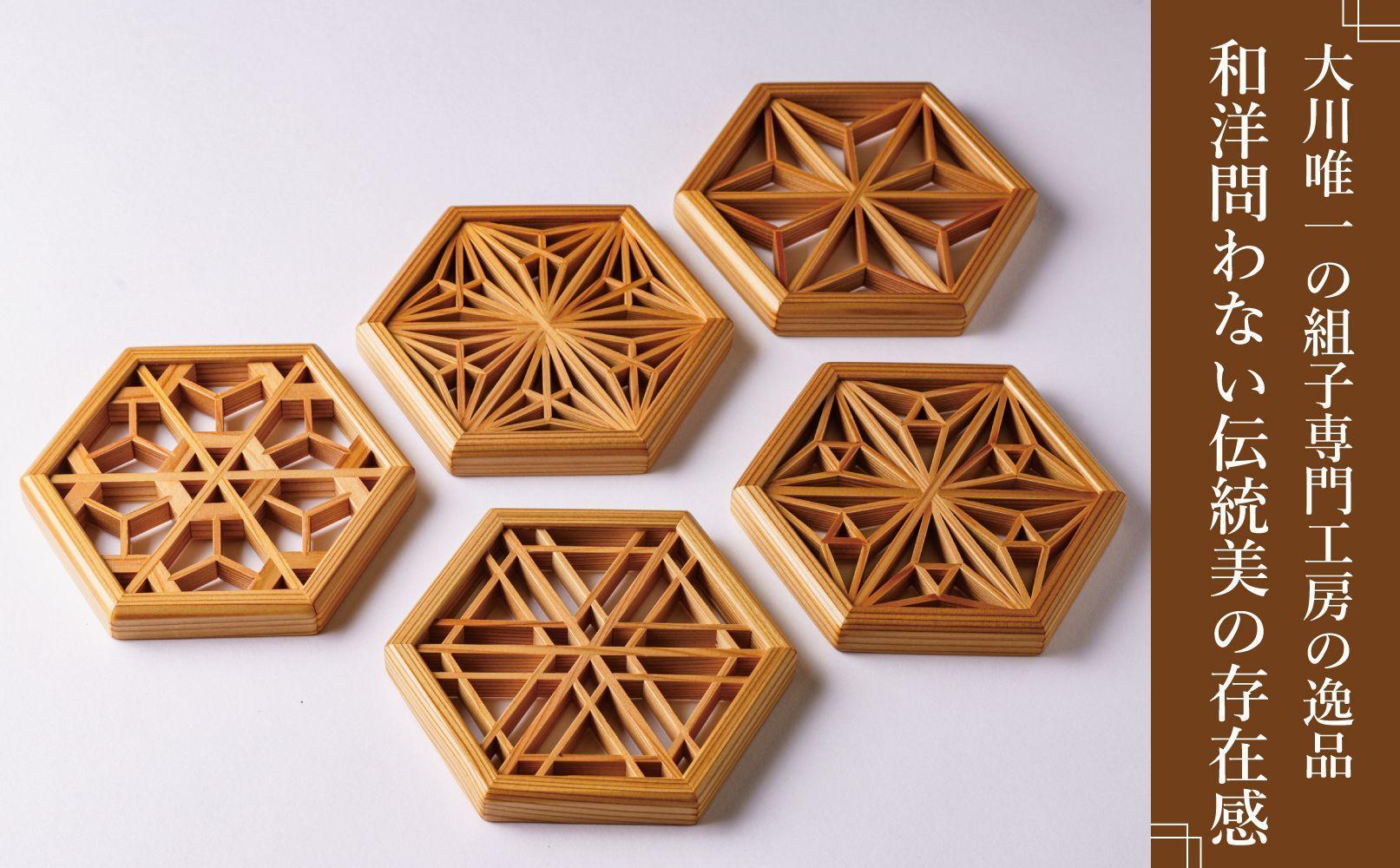 組子コースター　5種セット