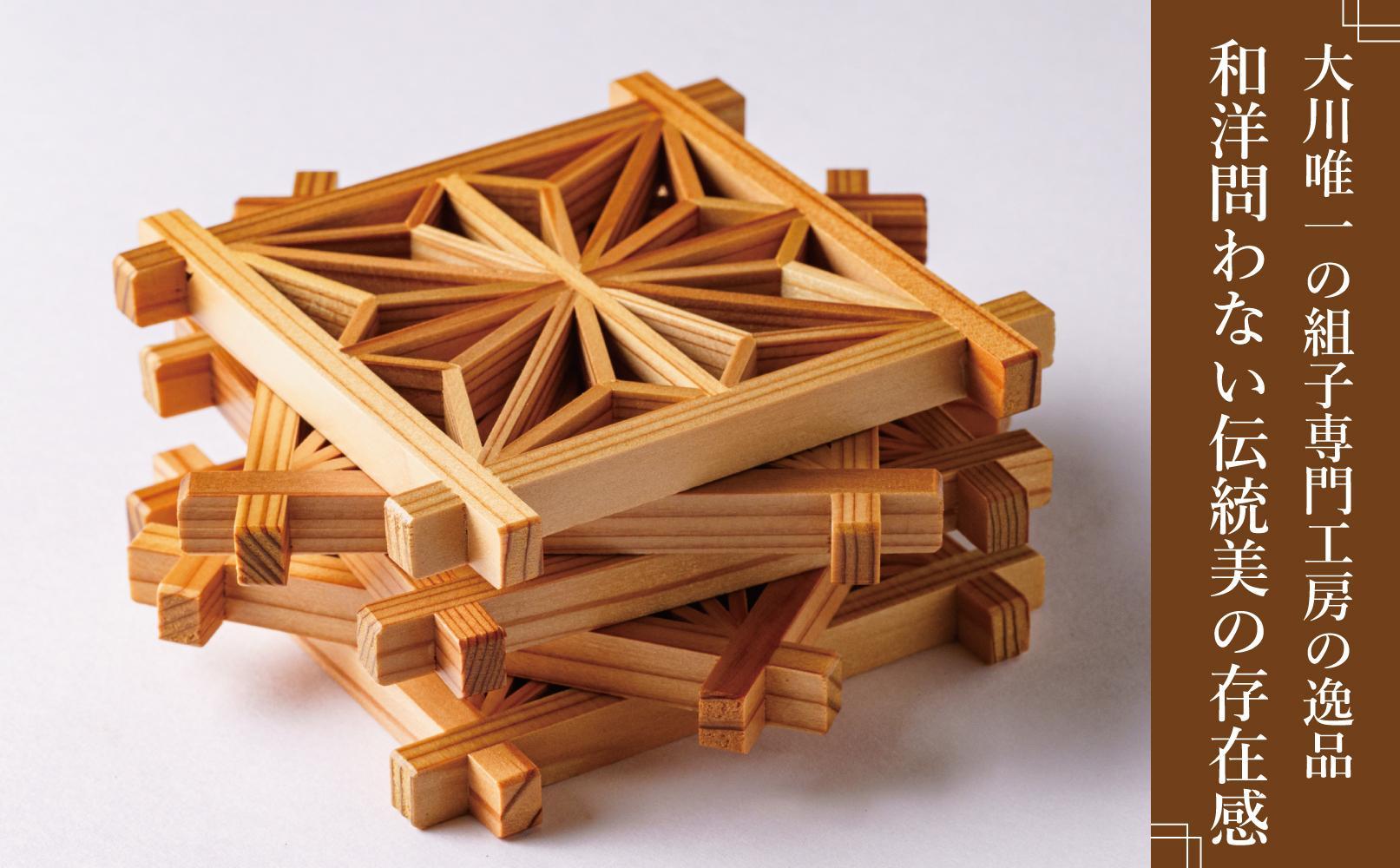 角麻の葉　組子コースター5枚セット