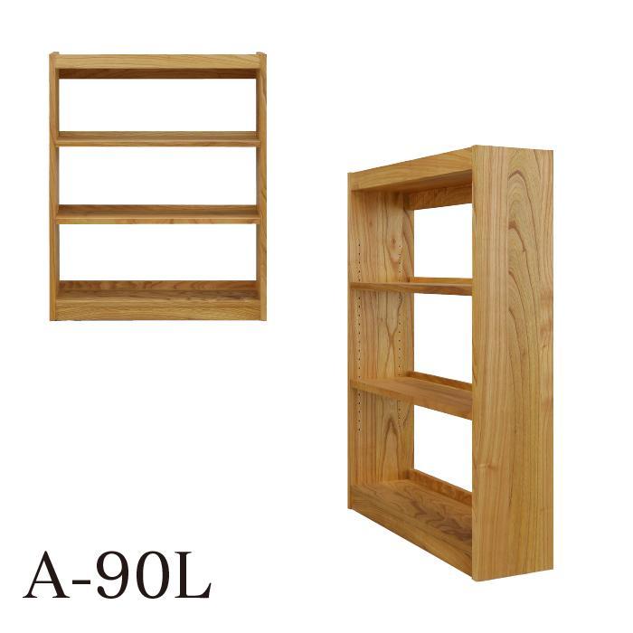 大川家具 フリーシェルフ 栴檀（センダン）A-90L 棚 高さ114.8cm×幅92.0cm×奥行24.1cm 3段 可動棚板2枚