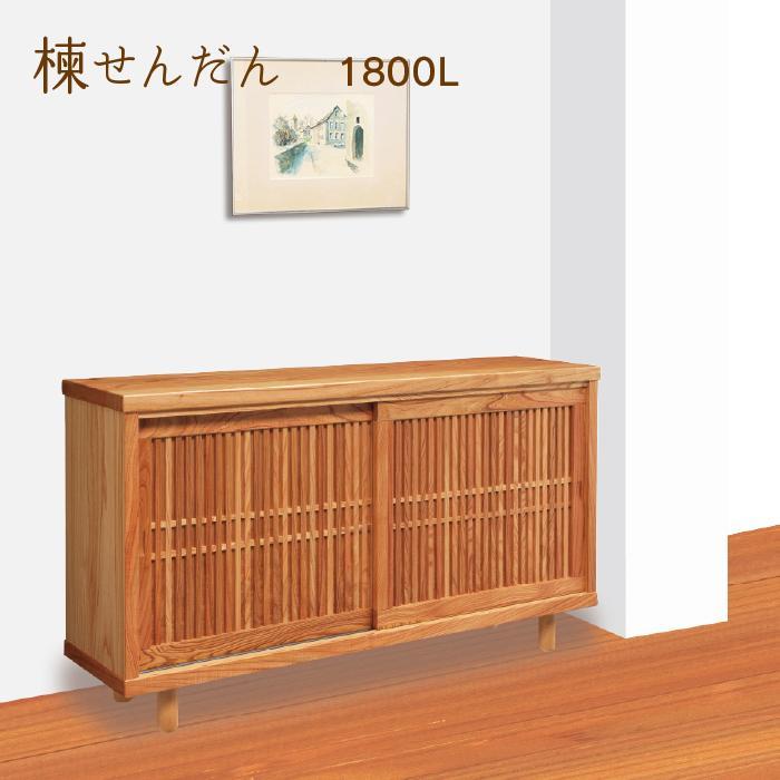 大川家具　国産材　栴檀材　シューズボックス　センダン　楝　幅180cm
