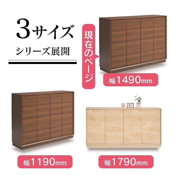 大川家具　国内製造　シューズボックス　リビングボード　四季　1500L　幅149cm　ロータイプ