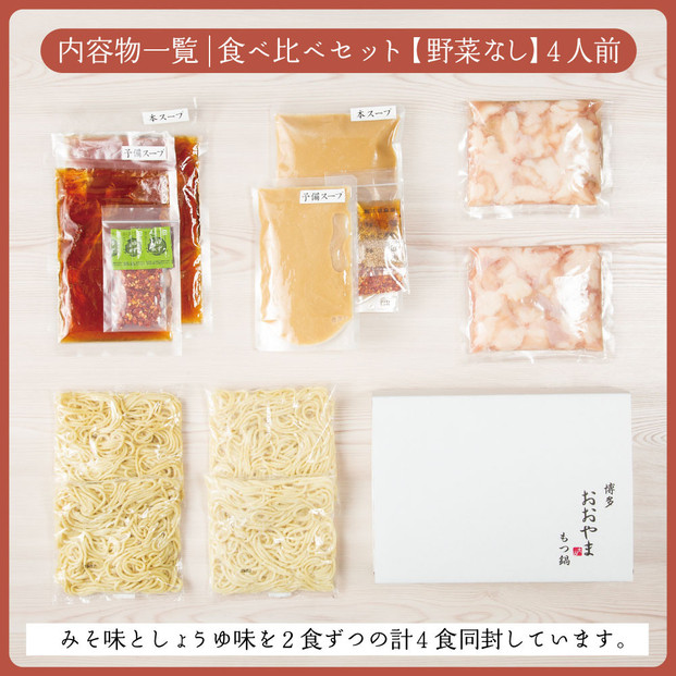 博多もつ鍋おおやま　もつ鍋みそ・しょうゆ食べ比べセット（各2人前）