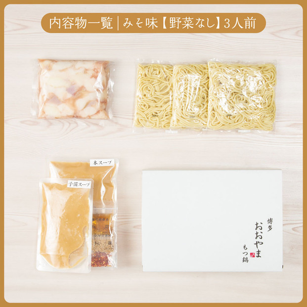 【定期便3ヶ月】博多もつ鍋おおやまもつ鍋みそ味3人前