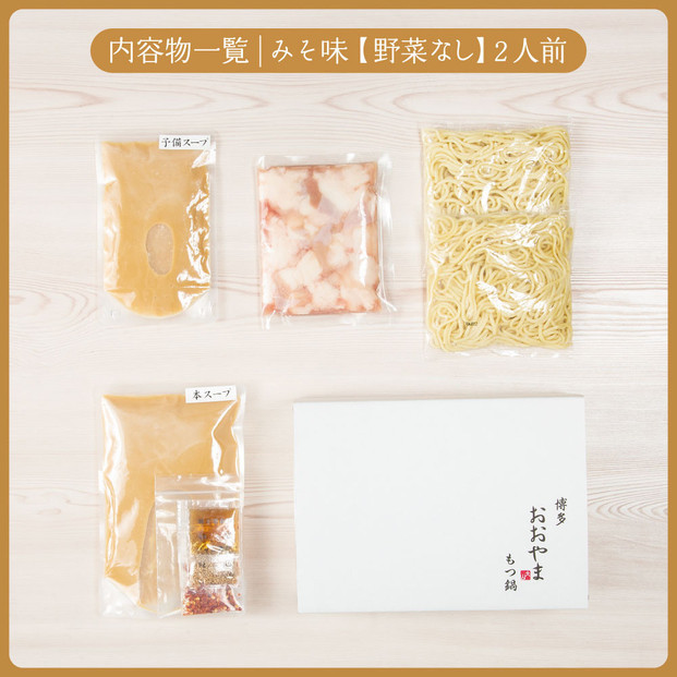 【定期便3ヶ月】博多もつ鍋おおやまもつ鍋みそ味2人前