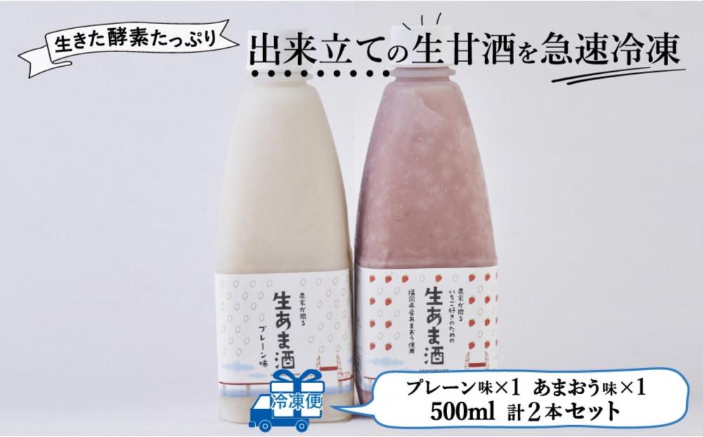 【期間限定配送】プレーン＆あまおう甘酒 2本セット