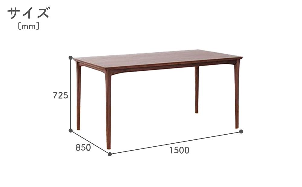タイド　ダイニングテーブル　150×80　ウォルナット無垢【大川市・辻製作所】
