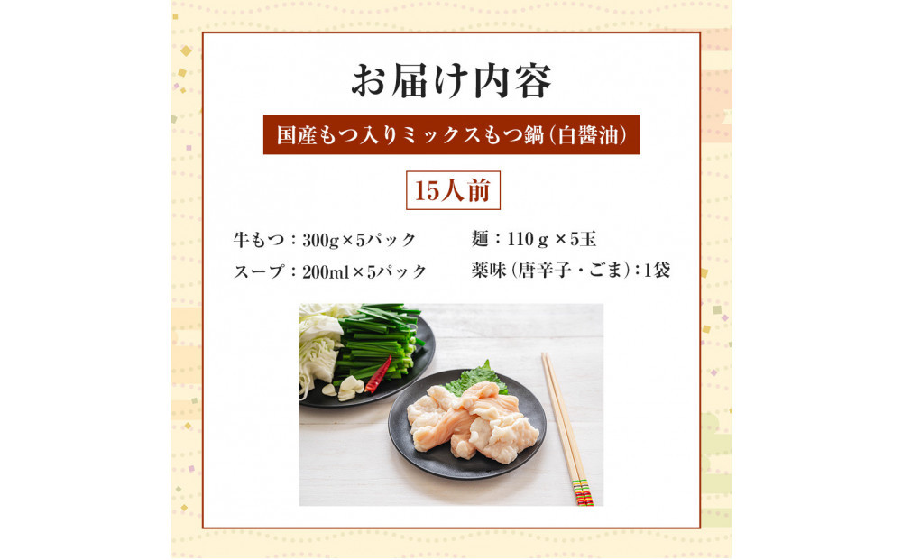 国産もつ入りミックスもつ鍋（白醬油）15人前セット