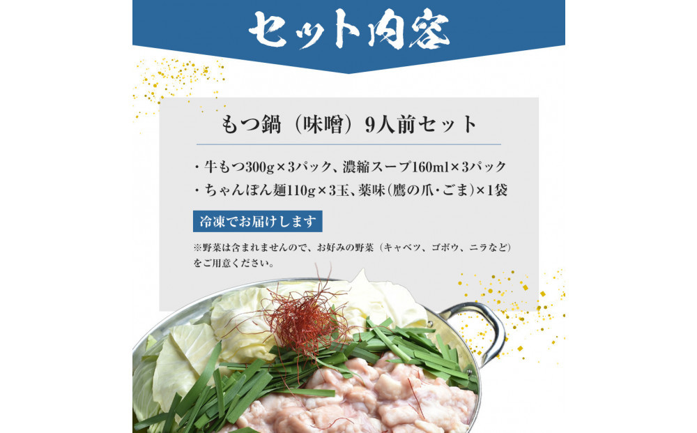もつ鍋（味噌）9人前セット