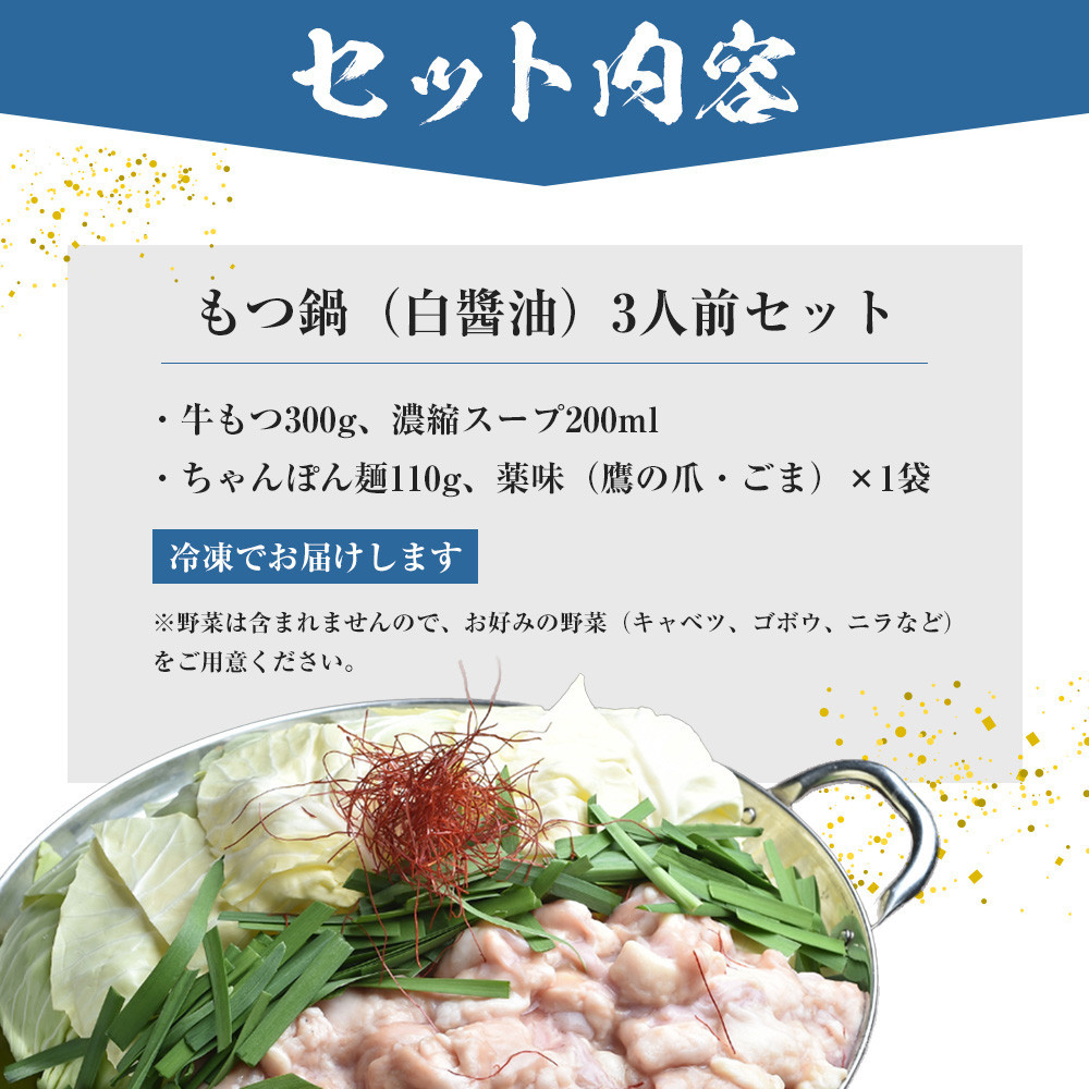 もつ鍋（白醬油）3人前セット