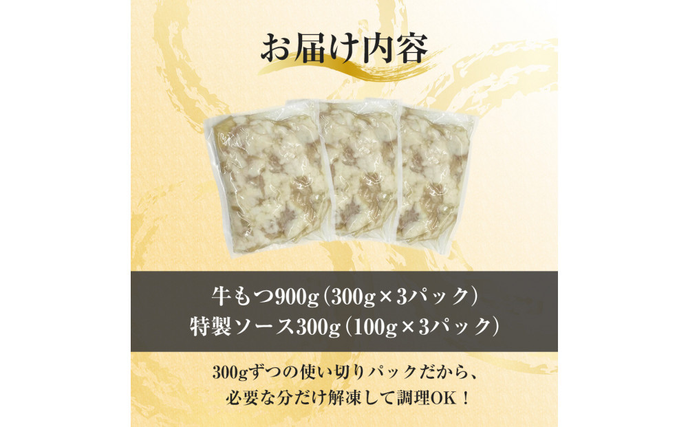 焼きもつ 900g ( 300g×3パック )