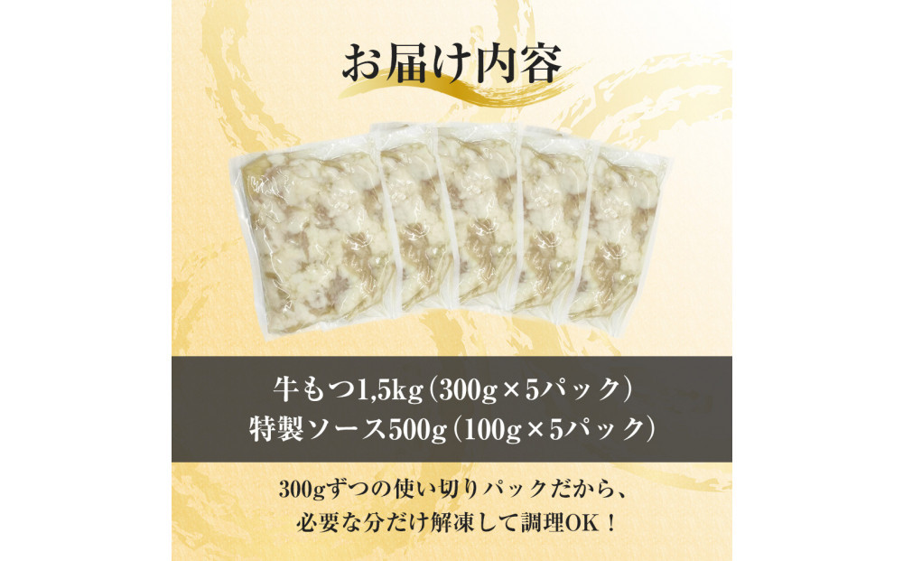 焼きもつ 1.5kg ( 300g×5パック )