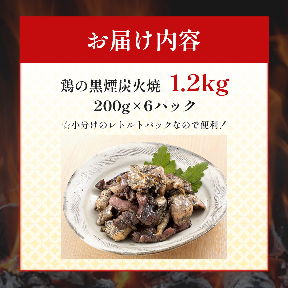 鶏の黒煙炭火焼1.2kg（200g×6パック）