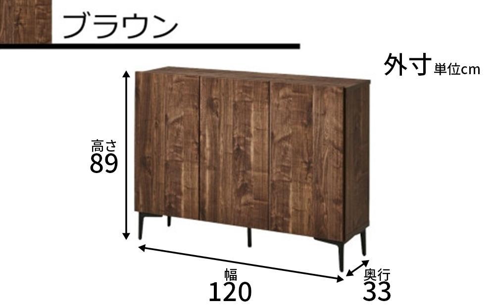 キャビネット フィスバ 120　ブラウン