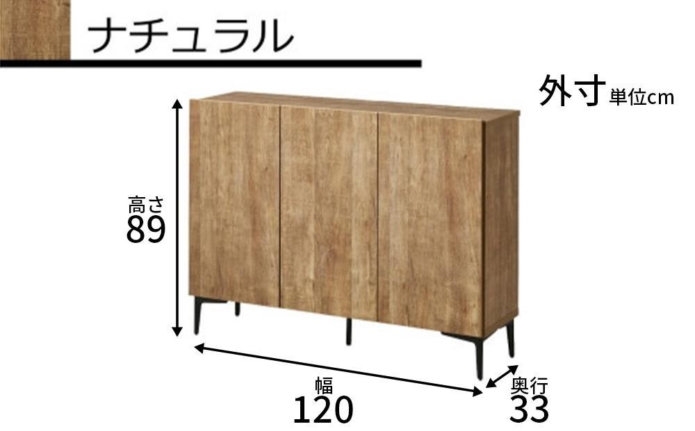 キャビネット フィスバ 120　ナチュラル