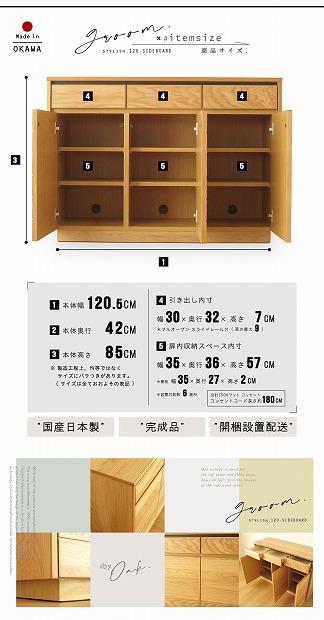 120幅 サイドボード オーク 国産 日本製 大川家具 完成品 天然木 木製 無垢 サイドボード キャビネット リビングボード ナチュラル