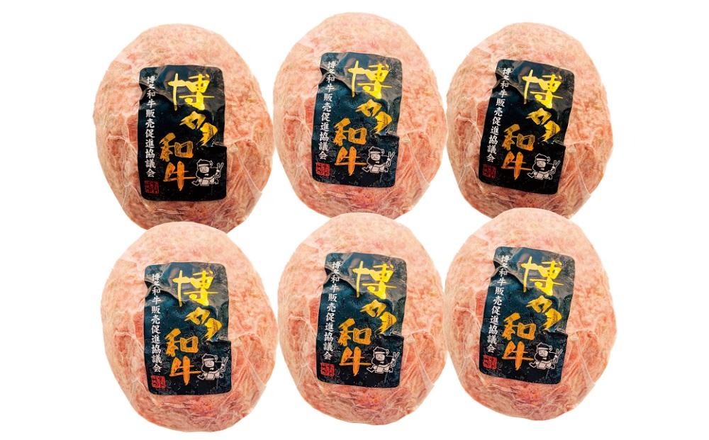博多和牛生ハンバーグ 150g×6パック 合計900g