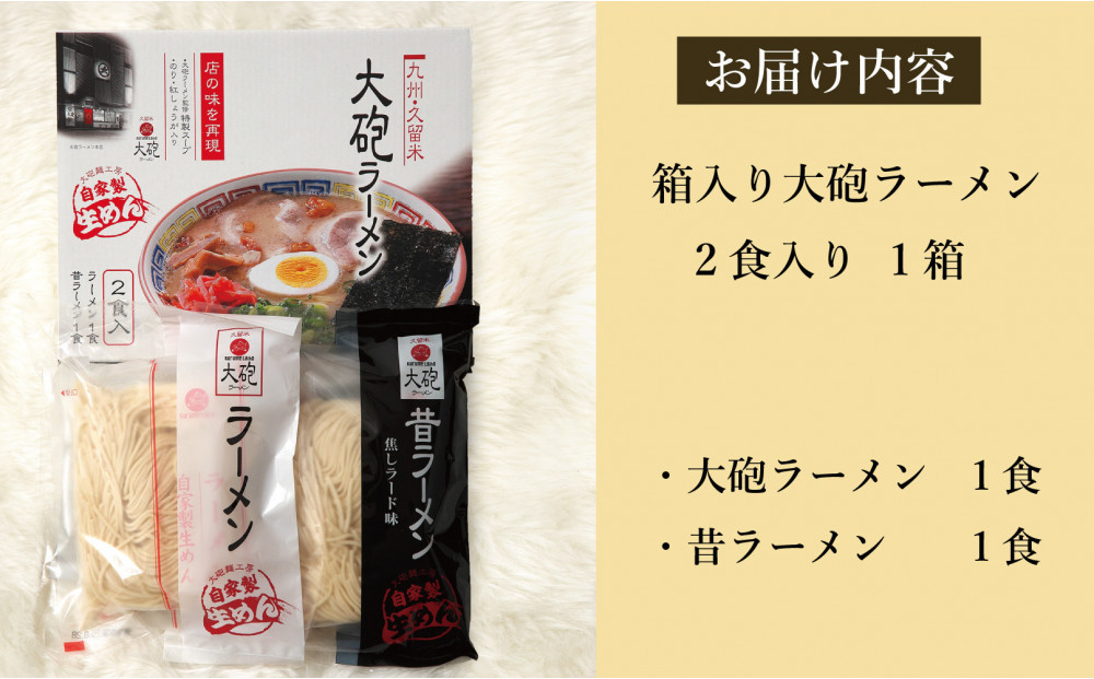 大砲生ラーメン箱入り 2食（ラーメン1食、昔ラーメン1食）豚骨ラーメン