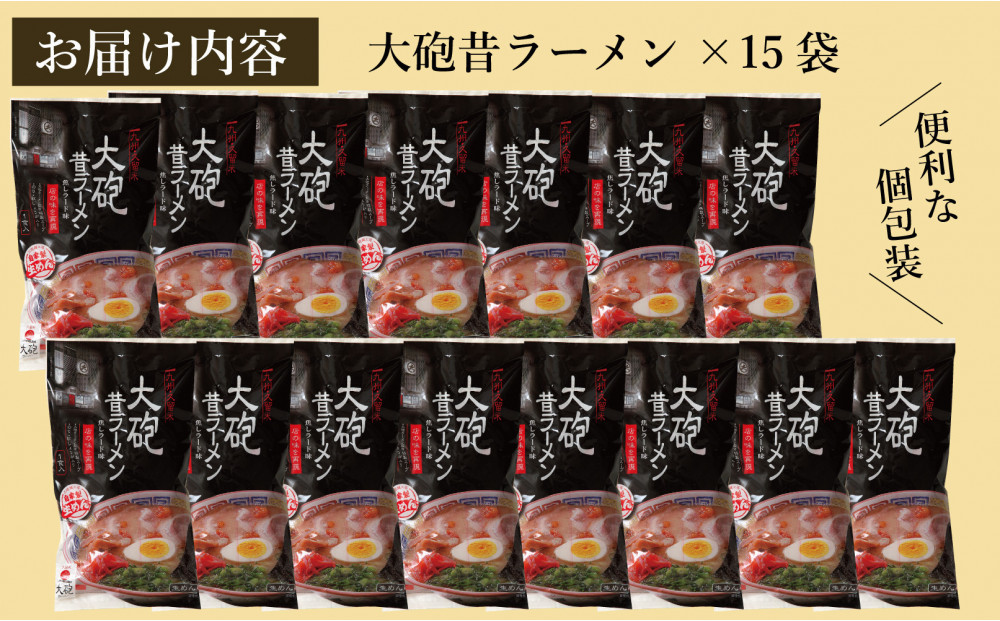 大砲昔ラーメン袋入り 15食 豚骨ラーメン