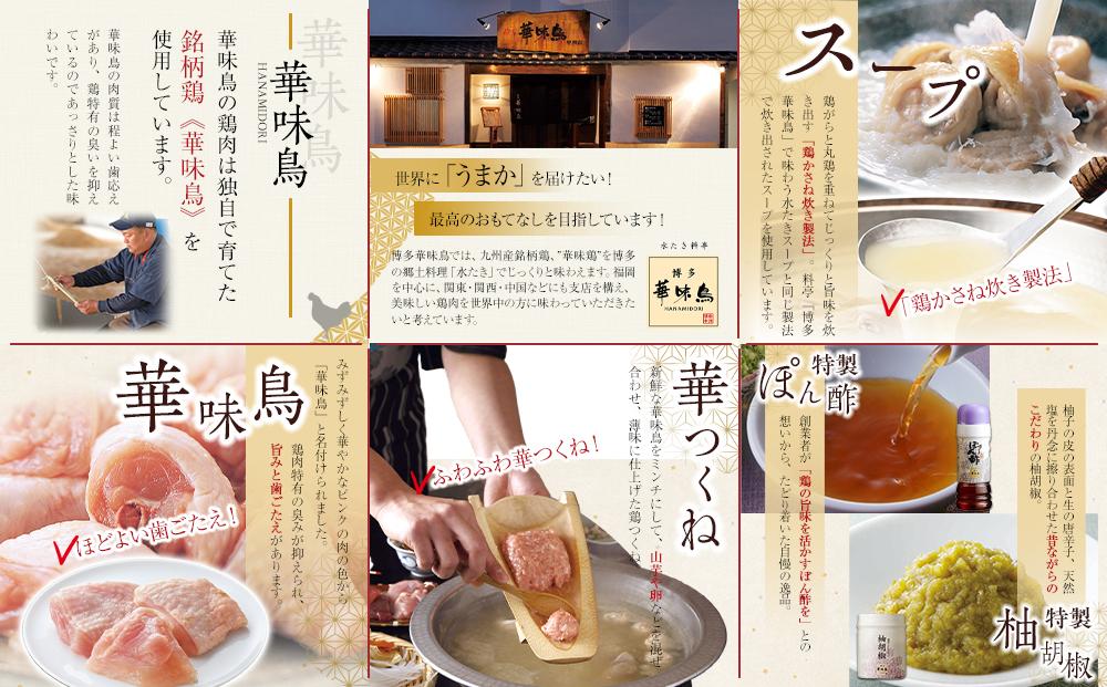 【H-A1】博多華味鳥 水炊きセット ( 3～4人前 ) 柚胡椒付