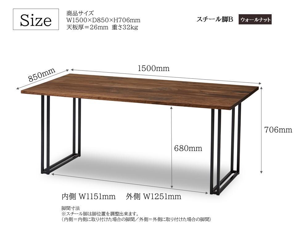 【開梱設置込み】ダイニングテーブル 幅150cm スチールB脚 免疫家具 国産 家具 大川【ウォールナット×角面】