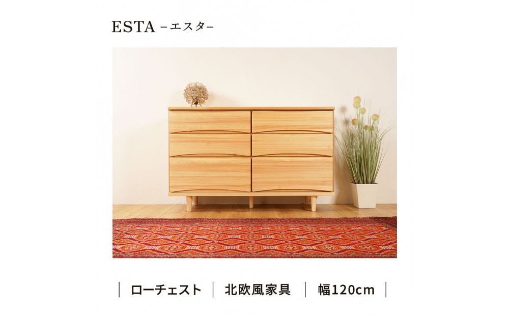 ESTA チェスト 幅120cm ヒノキ