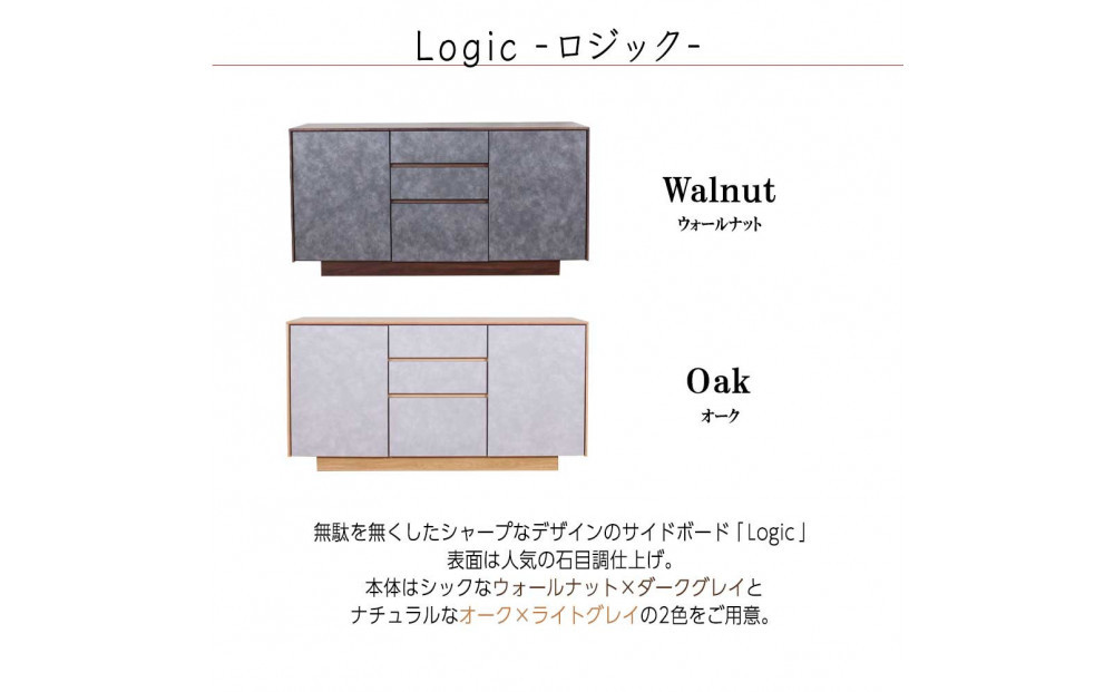 logic サイドボード キャビネット 135cm ウォールナット/オーク