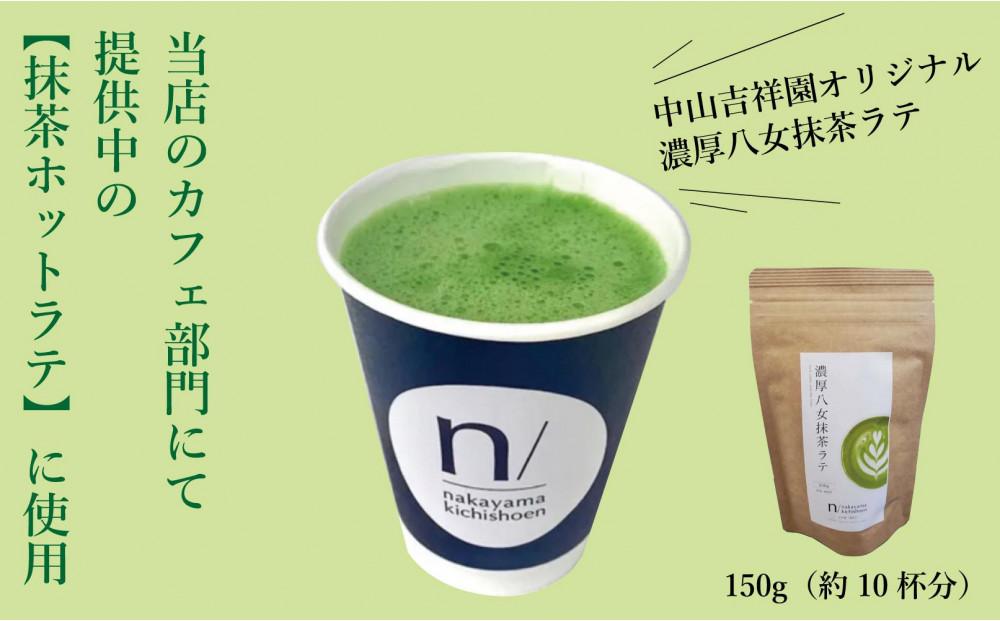 八女茶 濃厚抹茶ラテと水出し緑茶 各1袋（計2袋セット）