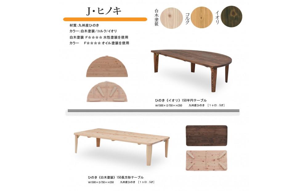 国産ひのき 長方形 折脚テーブル 150【白木塗装】