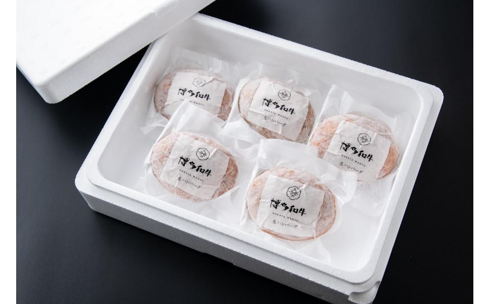 博多和牛 生ハンバーグ 140g×5個入 | ハンバーグ 牛 おかず 総菜 冷凍 小分け 簡単調理