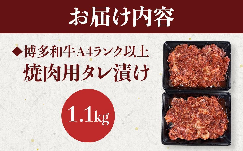 博多和牛A4ランク以上焼肉用タレ漬1.1 kg