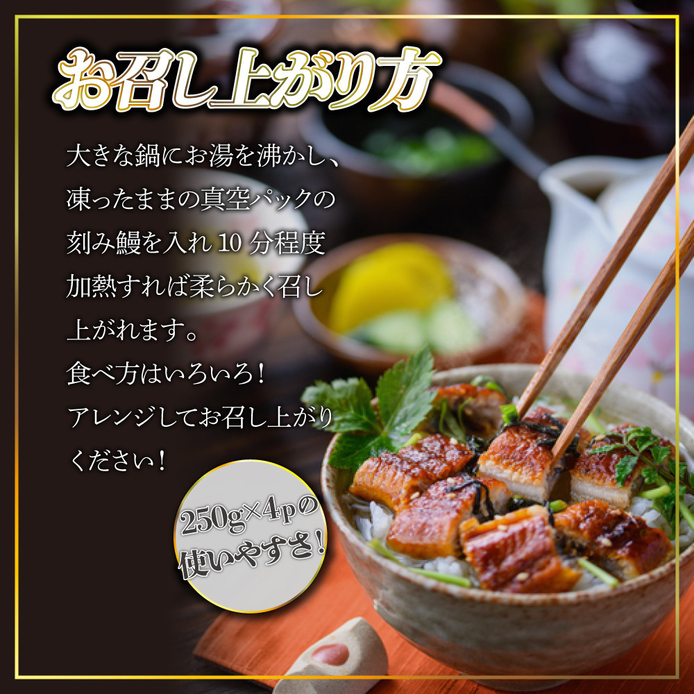 うなぎ蒲焼（中国産刻み 250g×4P）