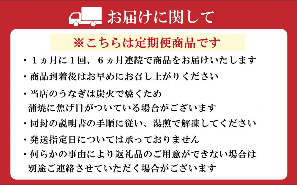 【全6回定期便】元祖 本吉屋 大川店 老舗のうなぎかば焼き (合計12尾)