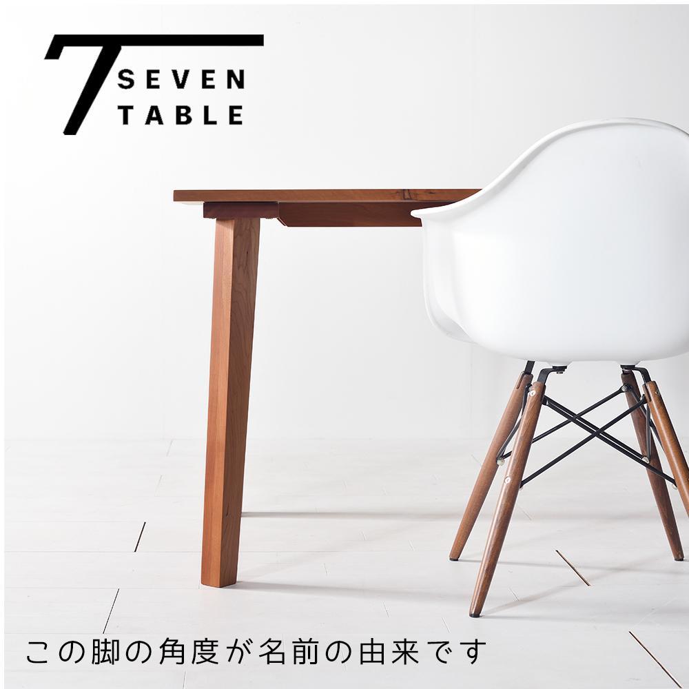 【シンプルモダン】 セブンテーブル140 チェリー 無垢材 国産 ダイニングテーブル 大川家具