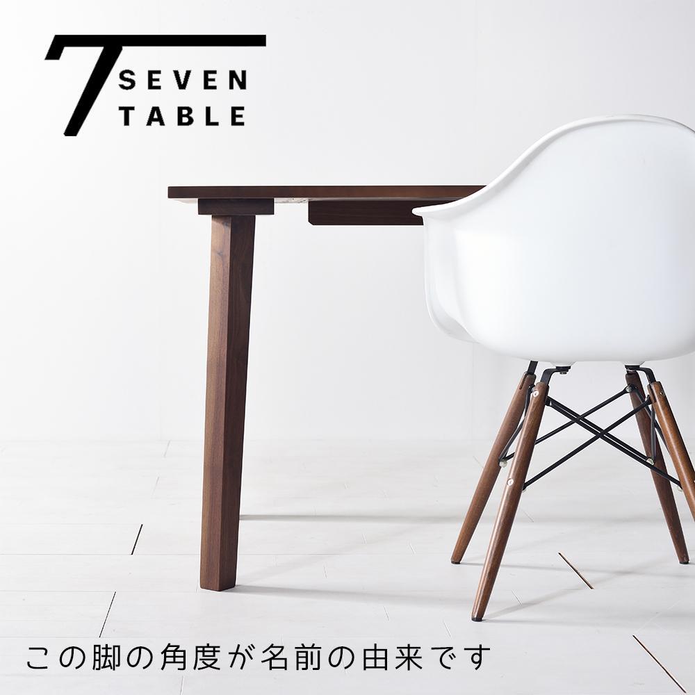 【シンプルモダン】 セブンテーブル180 ウォールナット無垢材 国産 ダイニングテーブル 大川家具