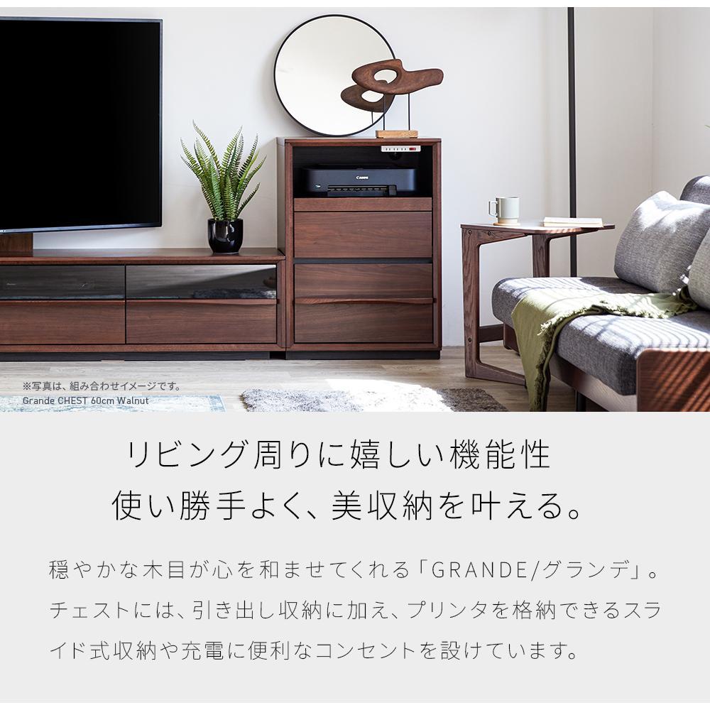 Grande グランデ チェスト 幅60cm リビング収納 ＜ウォールナット＞【モーブル】【大川家具】