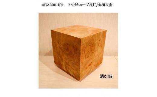 ACA200-101 アクリキューブ行灯　銘木ツキ板（大楠玉杢）LED電球