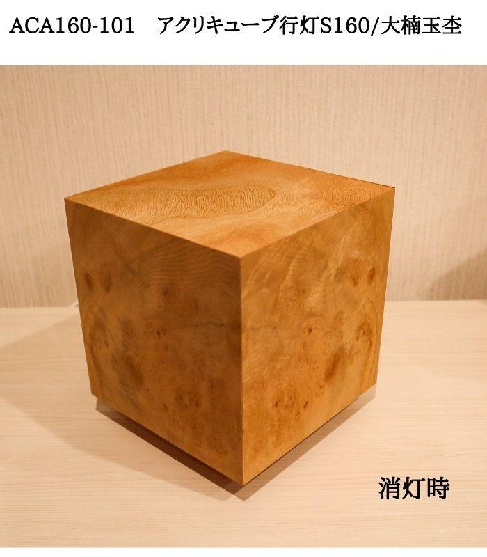 ACA160-101 アクリキューブ行灯S160 銘木ツキ板（大楠玉杢）LED電球